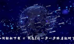 如何轻松下载 U 钱包？这