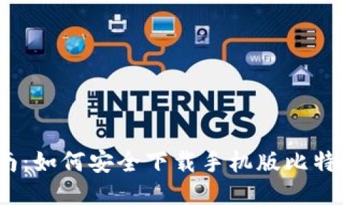 最全指南：如何安全下载手机版比特币钱包？