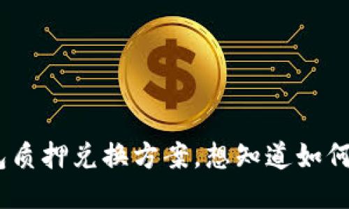 U2U钱包质押兑换方案，想知道如何操作吗？