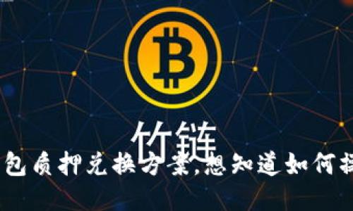 U2U钱包质押兑换方案，想知道如何操作吗？