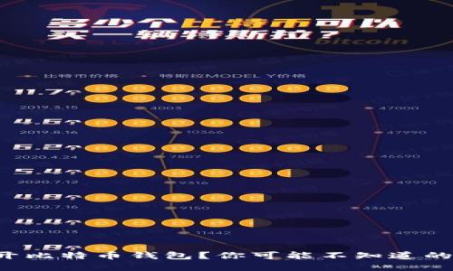 密钥如何打开比特币钱包？你可能不知道的步骤和技巧！