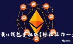 如何下载u钱包手机版？轻