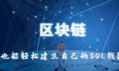 小狐也能轻松建立自己的