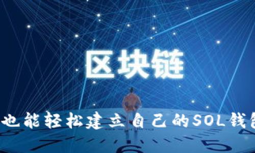 小狐也能轻松建立自己的SOL钱包吗？