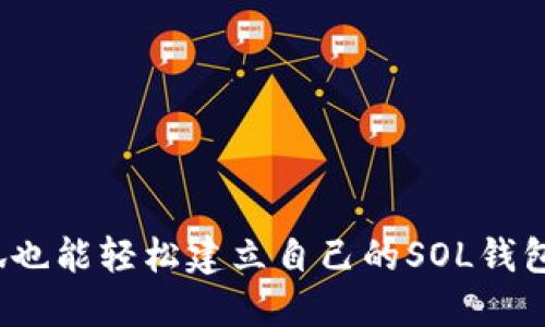 小狐也能轻松建立自己的SOL钱包吗？