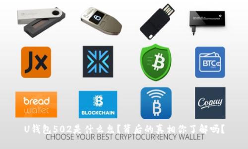 U钱包502是什么鬼？背后的真相你了解吗？