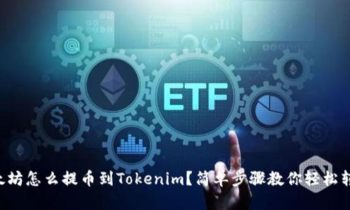 以太坊怎么提币到Tokenim？简单步骤教你轻松转账！