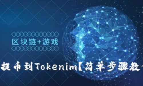 以太坊怎么提币到Tokenim？简单步骤教你轻松转账！