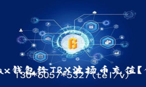 如何使用Metax钱包给TRX波场币充值？你准备好了吗？