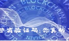 U钱包运营商验证码：你真