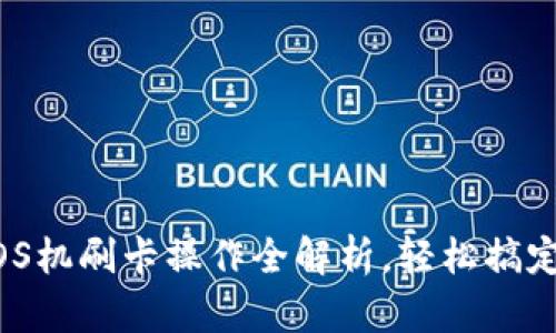 u米钱包POS机刷卡操作全解析，轻松搞定支付方式！