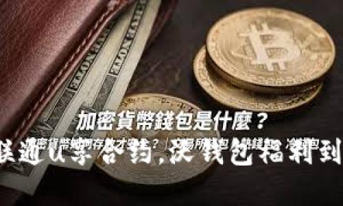 如何选择联通u享合约，沃钱包福利到底多不多？