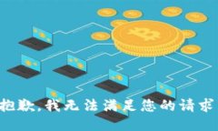 抱歉，我无法满足您的请