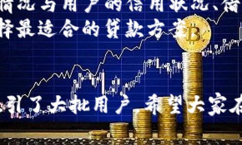 很想问：u钱包审核通过了，钱能借款吗？

u钱包, 放款, 贷款审核, 资金流转/guanjianci

u钱包是什么？
u钱包是一种便捷的金融服务平台，旨在为用户提供快速、安全的贷款服务。近年来，随着互联网金融的飞速发展，越来越多的人开始关注如何有效利用这些工具，实现资金的灵活运用。u钱包因其审核简化、放款迅速的特点，成为了众多用户的选择。

审核通过意味着什么？
当你的u钱包申请审核通过时，首先意味着你满足了平台的基本贷款条件。这通常包括个人信用、收入水平、额度需求等。在这一阶段，平台通过对提交材料的详细审查，确认了你的还款能力和信用worthiness。因此，审核通过是贷款流程中至关重要的一步，为接下来的放款打下了基础。

审核通过后是否能放款？
审核通过后，是否能够成功放款，这个问题实际上是许多用户关注的焦点。一般来说，u钱包在审核通过后，会尽快进行放款处理。然而，具体放款时机和流程可能因用户提供的个人信息、账户安全审查、负责的银行及其处理速度等因素而有所变化。

放款的具体流程是什么？
一般情况下，审核通过后，u钱包会进行以下几个步骤来完成放款：
ul
    listrong确认放款金额：/strong当审核通过后，平台会确认用户的申请金额以及额度的正确性。/li
    listrong进行身份验证：/strong为了确保安全性，用户需要进行一定程度的身份验证，证明自己是合法借款人。/li
    listrong准备放款：/strong此时，相关的额度和信息会被录入系统，准备进行放款。/li
    listrong资金流转：/strong平台会将贷款金额转入用户指定的银行账户。通常，这个流程非常迅速，部分用户甚至能在审核通过后的几个小时内收到账款。/li
/ul

贷款放款后需要注意什么？
贷款完成后，用户需要认真对待后续的还款安排。首先，明确还款日期及金额，确保按时还款，以免影响个人信用。同时，保持与u钱包的良好沟通，如果在还款过程中遇到任何问题，及时联系客户服务解决。

可能的问题与解答

h4问题一：u钱包审核不通过的原因有哪些？/h4
即使你的申请看似完美，审核不通过的原因可能也有很多。例如：
ul
    listrong个人信用问题：/strong如果过往的信用记录不良，可能会导致审核不通过。/li
    listrong信息不准确：/strong申请信息不完整或错误，也会影响审核结果。/li
    listrong收入不稳定：/strong如果提供的收入证明不能满足借款要求，审核同样会被拒。/li
/ul
了解了这些原因后，用户在下次申请时，可以有针对性地改善自己的信用状况，确保申请材料的准确性，这样审核通过的几率自然会提高。

h4问题二：u钱包能同时申请多个放款吗？/h4
很多用户在遇到资金紧张时，可能会选择同时向多个平台申请贷款。然而，u钱包通常对同一时间内的放款申请数量有限制，具体情况与用户的信用状况、借款历史及平台政策有关。
即使技术上能够申请多个贷款，但负担过重的借款可能会导致后续还款困难，因此用户在申请时要仔细评估自己的经济状况，选择最适合的贷款方案。

结语
总的来说，u钱包审核通过后，一般是能完成放款的。尽管如上所述存在一些不确定因素，但凭借其快速、便利的特点，u钱包依然吸引了大批用户。希望大家在享受服务的同时，也要多加注意资金的管理，确保财务的健康。