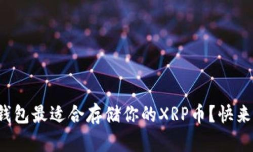 哪个钱包最适合存储你的XRP币？快来看看！