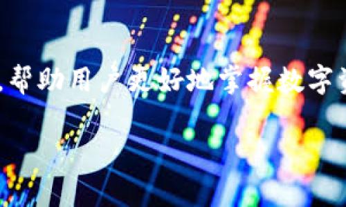    如何使用火币钱包进行USDT交易？轻松掌握数字货币的世界！  / 
 guanjianci  火币钱包, USDT, 数字货币, 交易  /guanjianci 

引言：数字货币的崛起与火币钱包的角色
在当今快节奏的金融世界中，数字货币已经渗透进了我们的日常生活。尤其是Tether（USDT）作为一种稳定币，其价值通常与美元挂钩，成为许多投资者和交易者避免市场波动的一种理想选择。而火币钱包作为提供数字资产管理服务的强大工具，越来越多的人开始关注如何使用火币钱包进行USDT交易。今天，我们将深入探讨火币钱包的功能和使用体验，帮助你在数字资产的海洋中游刃有余。

什么是火币钱包？
火币钱包是由火币集团推出的一款数字资产管理工具，用户可以使用它来存储和管理比特币、以太坊、USDT等多种数字货币。其用户友好的界面和流畅的交易体验使其受到众多用户的欢迎。火币钱包支持多平台使用，如果你是手机用户，手机App会给你带来便捷的访问，而网页版则方便你在任何地方进行操作。

火币钱包的USDT优势
使用火币钱包进行USDT交易，用户可以享受到许多便利和优势。首先，火币钱包的安全性极高，采用先进的安全技术，确保用户资产的安全。此外，火币交易平台与钱包的深度集成，用户可以快速进行交易，极大提高了交易的效率。更重要的是，火币钱包为用户提供了实时的市场数据，方便用户做出明智的投资决策。

如何在火币钱包上进行USDT交易？
在火币钱包上进行USDT交易的过程其实并不复杂。以下是详细步骤：
ol
    listrong下载并注册火币钱包：/strong首先，用户需要在手机应用商店或者官方网站下载火币钱包，并注册一个新账号。注册过程简单，只需填写基本信息，并进行手机验证。/li
    listrong完成身份验证：/strong为了提高账户安全性，建议用户完成身份验证。系统会要求用户上传个人信息和身份证明文件，审核通过后即可享受更高的账户安全等级。/li
    listrong存入USDT：/strong在钱包界面中，选择“充值”选项，找到USDT，然后按提示操作，生成充值地址来接收USDT，或者使用其他钱包直接转账到该地址。/li
    listrong进行交易：/strong一旦你的火币钱包中有USDT，可以选择“交易”功能，按照需求选择买入或卖出，并输入相关信息，确认后提交订单。/li
    listrong查看交易记录：/strong交易完成后，用户可在钱包中查看各项交易记录，确保交易安全无误。/li
/ol

交易费用与时间
火币钱包内交易的费用通常是透明的，用户可以在进行交易时查看到相应的手续费。相较于其他平台，火币提供具竞争力的费用结构，确保你的投资在交易过程中能够获得良好的回报。此外，交易时间通常是实时的，用户只需耐心等待确认。

用户安全性与隐私保护
使用火币钱包，用户的隐私和资金安全是平台的首要考虑。火币钱包采用多重签名和冷存储等安全技术，最大限度地降低用户资产被盗的风险。此外，用户还可以使用两步验证等安全措施，进一步提升账户安全性。

常见问题解答
h4问题1：火币钱包可以存储多少种数字货币？/h4
火币钱包支持多种数字货币的存储，除了USDT外，还包括比特币、以太坊、Litecoin等主流货币。此外，火币钱包会定期更新，支持更多新兴的数字货币。

h4问题2：如果我忘记了火币钱包的密码，该怎么办？/h4
如果用户忘记了火币钱包的密码，可以通过安全问题或注册时绑定的邮箱进行密码重置。如果这些都无效，用户可能需要通过联系客服寻求帮助，通常需要提供一些身份验证信息确保是账户的主人。

总结与展望
火币钱包的USDT交易不仅为用户提供了方便、安全的数字资产管理方式，还让更多人可以轻松进入数字金融的世界。随着数字货币市场的不断发展和成熟，火币钱包将不断更新和改进，帮助用户更好地掌握数字资产。同时，随着更多新功能的推出，包括DeFi和NFT领域的探索，火币钱包将变得越来越重要。无论你是资深投资者还是刚入门的新手，火币钱包都将是你数字货币之旅不可或缺的伙伴。

随着越来越多的人开始关注数字货币，火币钱包的使用以及USDT的交易将会变得更加普及。在未来的数字金融生态中，学习如何有效使用这些工具将成为每个投资者的重要技能。