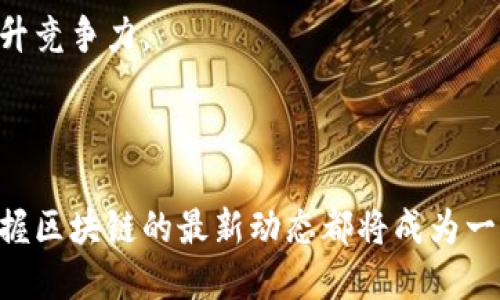 区块链技术的多样化应用：你了解哪些方向呢？
keywords区块链应用, 区块链技术方向, 区块链实例, 区块链前景/keywords

区块链技术的兴起
在数字化浪潮不断扩展的今天，区块链技术正以其独特的分布式账本特点，迅速在多个领域崭露头角。它不仅仅是一种技术手段，更是一种改变传统行业运作方式的新思维。随着区块链技术的不断进步，各种应用场景应运而生，从金融服务到供应链管理，从数字身份到医疗健康，区块链的应用方向已经逐渐显露出多样化的潜力。

一、金融行业的颠覆与创新
金融行业无疑是区块链技术应用最活跃的领域之一。让我们来详细探讨一下区块链如何重新定义金融服务。

首先，区块链技术使得跨境支付变得更加高效和便宜。传统的跨境支付通常需要几天时间，并且涉及的手续费也很高。而通过区块链，这一过程可以在几分钟内完成，且费用大幅降低。这是因为区块链消除了中介机构，采用点对点的传输方式，这种新模式让国际交易变得更加顺畅。

其次，区块链还能提升金融透明度和安全性。所有的交易记录都被以加密的形式存储在分布式账本中，无法被篡改。这种透明性不仅可以打击金融欺诈行为，更可以增加消费者和投资者的信任。

二、供应链管理中的区块链应用
基于区块链的透明性和可追溯性，供应链管理得到了显著提升。企业可以利用区块链技术实现从原材料采购到产品交付的全过程跟踪，这为食品安全、商品真伪等问题提供了解决方案。

假设你是一家食品公司的负责人，利用区块链可以实现每一批次食品从农田到餐桌的全程追踪。一旦出现问题，消费者可以快速找到其来源，企业也能迅速响应，降低潜在损失。通过这些实际应用，区块链不仅提升了效率，还增强了消费者的信任感。

三、数字身份与安全
数字身份是当今数字化时代的重要议题。区块链技术可以为个人提供一个安全且易于管理的数字身份解决方案。通过区块链，我们能够掌控自己的身份数据，避免隐私泄露。

举例来说，用户可以通过区块链生成一个独特的身份标识符，将个人信息加密存储在区块链上。这样，在进行网上注册或服务使用时，用户可以选择公开部分信息，而将敏感数据隐藏，从而增强隐私保护的同时，也提高了传统身份验证的安全性。

四、医疗健康行业的转型
医疗健康行业也是区块链技术应用的一个重要方向。通过区块链，可以实现患者健康数据的安全共享，提升医疗服务的质量和效率。

想象一下，患者的所有健康数据都安全地存储在一个区块链系统中，医生可以实时查看病历、用药记录和过往的医疗历史。这种数据的无缝流通，不仅能够提高诊断准确性，还能够避免重复检查，降低医疗成本。

五、智能合约的广泛应用
智能合约是区块链技术的重要组成部分，通过编写代码来实现自动化合约的执行。这意味着，当满足一定条件时，合约会自动执行，而不需要中间人介入。这种特性在众多行业内都展现出了巨大的应用潜力。

例如，在房地产交易中，智能合约可以自动执行资金的转移和产权的转移，只需在区块链上提交相关资料，所有交易过程都可以透明记录。这不仅提高了效率，也降低了交易风险。此外，智能合约还可以广泛应用于保险、版权保护、供应链协议等领域，方便快捷。

六、教育行业的数字转型
教育领域的区块链应用使得学历认证和学分转移变得简单而高效。借助区块链，教育机构可以分别存储和验证学生的学历和成绩，任何人都可以在区块链上查询，从而消除教育领域的身份造假问题。

除此之外，学生也能够拥有自己的“学习档案”，在申请工作时，更加方便地证明自己的技能和知识背景。比如，一个毕业生可以向雇主展示通过某平台所获得的、在区块链上存证的技能证书，这将极大增强个人竞争力。

总结与未来展望
综上所述，区块链技术的应用方向涵盖了金融、供应链、医疗、智能合约及教育等多个领域，展现出它的广泛适用性与深远影响。随着技术的不断演进，区块链将会进一步渗透到我们的生活中，为各行业带来更多创新的解决方案。

常见问题解答

问题一：区块链技术在实际应用中面临哪些挑战？
尽管区块链技术潜力巨大，但在实际应用中，它也面临着诸多挑战。

首先，技术复杂性高。区块链技术相对较新，大多数企业和个人对其了解仍然有限。因此，缺乏专业知识和技能是许多公司不敢大规模部署区块链技术的原因之一。

其次，协调各方利益也是一个大问题。在供应链管理或金融服务中，区块链的应用需要多个参与者共同维护网络的安全和完整性，不同利益方之间的协调常常成为障碍。

最后，政策和监管方面的限制也在一定程度上制约了区块链技术的应用。不同国家对区块链的法律法规存在差异，企业在使用时需要仔细研究合规性，避免触犯法律。

问题二：区块链技术未来的发展趋势是什么？
面对快速变化的技术环境，区块链技术的未来发展，展现出了几大趋势。

首先，跨链技术将成为一个重要发展方向。不同区块链之间的互操作性将使得数据和资产跨链流转，提高效率，降低成本。

其次，区块链与人工智能、大数据等新兴技术的结合，将推动更智能化的应用场景出现。通过数据分析，企业可以获取更精准的市场操作决策，从而提升竞争力。

最后，监管逐步完善。但监管并不意味着限制。相反，透明和合规的区块链项目将获得更多的信任和支持，从而推动整个生态的健康发展。

综上所述，区块链技术正在以其独特的优势和潜力，影响着多领域的发展，并将在未来持续带来改变。无论你是在企业、金融还是科技行业，了解并掌握区块链的最新动态都将成为一种竞争优势。