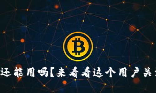 u钱包在2021还能用吗？来看看这个用户关注的热门话题！