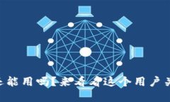 u钱包在2021还能用吗？来看