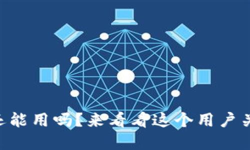 u钱包在2021还能用吗？来看看这个用户关注的热门话题！