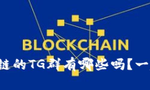 你知道区块链的TG群有哪些吗？一起来看看吧！