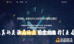 u钱包真的是骗局还是可靠