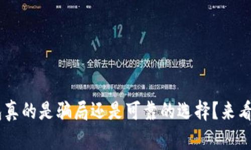 u钱包真的是骗局还是可靠的选择？来看看吧！