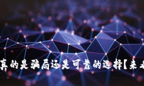 u钱包真的是骗局还是可靠的选择？来看看吧！