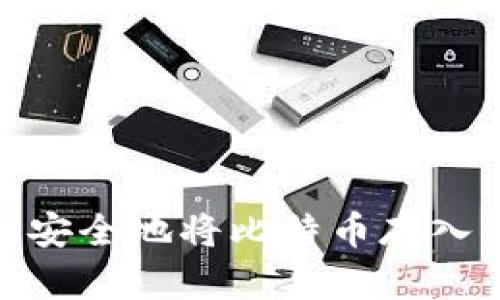 如何轻松、安全地将比特币存入你的钱包？