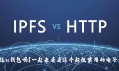 你听说过u钱包吗？一起来