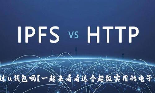 你听说过u钱包吗？一起来看看这个超级实用的电子钱包吧！