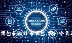 以太坊钱包和比特币钱包