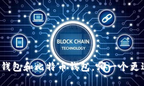 以太坊钱包和比特币钱包，哪一个更适合你？