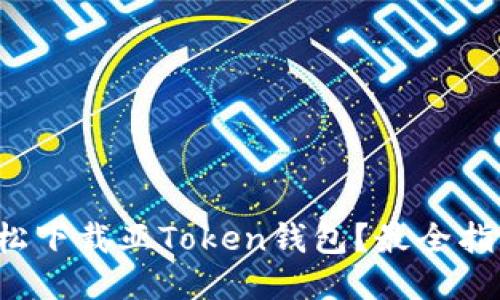 如何轻松下载亚Token钱包？最全指南来了！