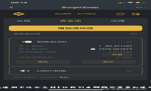 u钱包逾期不还会怎样？让我们来聊聊你需要知道的一切