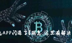 u钱包APP闪退了？别急，这