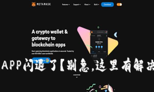 u钱包APP闪退了？别急，这里有解决办法！