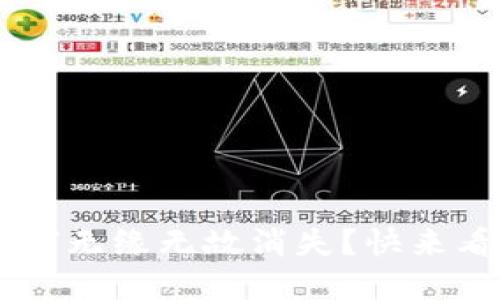 钱包里的U为何无缘无故消失？快来看看解决方法！