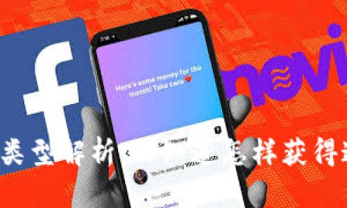 区块链邀请码类型解析：你知道怎样获得这些邀请码吗？