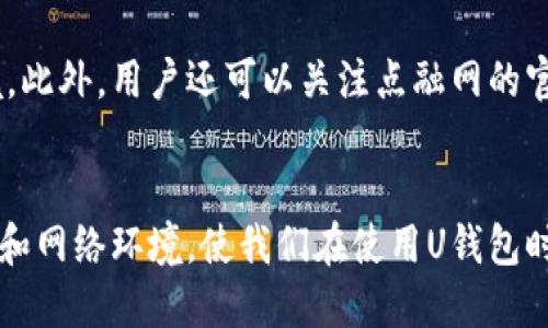 xiaoti点融网U钱包链接失败，您该怎么办？/xiaoti  
点融网, U钱包, 链接失败, 解决方案/guanjianci  

引言
在日常生活中，网银、支付工具的使用已经成为我们无法分割的一部分。特别是在金融科技发展的今天，越来越多的人选择方便快捷的支付工具，比如点融网的U钱包。然而，技术并不是完美的，有时我们会遇到一些问题，比如“U钱包链接失败”。这种情况不但让人沮丧，而且有时会影响我们的正常交易。那么，面对这样的情况，我们该怎么办呢？

U钱包简介
在讨论链接失败的问题之前，让我们先快速了解一下U钱包。点融网的U钱包是一种便捷的支付和资金管理工具，它致力于为用户提供高效、安全的金融服务。通过U钱包，用户可以完成线上购物、资金转账、投资理财等多种功能，其背后的技术和风险控制系统也大大降低了金融交易的风险。

链接失败的常见原因
当你在使用U钱包时，如果遇到链接失败的问题，可能会感到无从下手。实际上，链接失败的原因有很多种，下面我们将详细分析一些常见的原因。

网络问题
网络问题是导致U钱包链接失败的主要原因之一。如果你的网络不稳定或者切换了网络环境，可能会导致U钱包无法正常连接。你可以尝试切换到更强信号的Wi-Fi，或使用移动数据重新连接。

服务器维护或故障
有时候，U钱包的服务器可能会进行维护或者由于技术故障导致暂时无法使用。你可以通过检查点融网的官方渠道，查看是否有关于服务器维护的公告。一般来说，官方会在社交媒体或者官网上发布相关信息。

APP版本过旧
如果你使用的U钱包版本过旧，可能会导致链接失败。定期更新应用程序不仅能保证你的安全，还能享受最新的功能和修复。在应用商店中检查U钱包的最新版本，并进行更新。

账号问题
你的账号是否正常也是一个不容忽视的因素。如果你的账号因为某种原因被封禁或者出现异常，可能会导致无法成功链接。此时，你可以联系点融网的客服，查询你的账号状态。

如何解决链接失败的问题
面对链接失败的问题，先别急着失望，下面是几种可能的方法，帮助你迅速解决这一困扰。

检查网络连接
首先，确认你的网络连接是否正常。如前所述，不稳定的网络是链接失败的常见原因。你可以尝试打开其他网站或者应用，看看网络是否顺畅。如果网络正常，可以尝试重启路由器，或者切换网络模式。

更新U钱包应用
确保你的U钱包是最新版本。进入应用商店，检查应用是否需要更新。及时更新应用可以解决许多潜在问题，确保你能顺畅使用所有功能。

联系客户服务
如果以上措施都未能解决问题，不妨直接联系点融网的客服。他们会告诉你是否存在系统故障，或者提供其他解决方案。客服的专业可以为你解答各种疑问，避免不必要的焦虑。

等待和重试
有时候，问题不一定是你的网络或者设备造成的。等一段时间后，尝试再次连接U钱包。这种时候，保持耐心也许是最好的策略。

如何保护你的钱包安全
除了链接失败的问题，我们还需要关注钱包的安全性。无论是U钱包还是其他支付工具，安全始终是一个重要的话题。以下是一些保护U钱包安全的建议：

设置复杂密码
使用复杂且独特的密码来保护你的U钱包账户，避免使用容易被猜测的密码。同时，定期更换密码也是保障安全的一种好习惯。

启用两步验证
如果U钱包支持两步验证，请务必启用。这一功能可以为你的账户增加一层额外的保护，防止未授权的访问。

保持设备和应用程序最新
定期更新设备和应用程序，确保你使用的系统是最新的。这样可以让你享受到最新的安全补丁，降低被攻击的风险。

对支付请求保持警惕
在进行支付时，请确保你确认了每一笔交易，避免轻信不明链接和请求。保护个人隐私，切勿随意透露账号信息。

可能相关的问题

问题一：U钱包是否经常遭遇链接失败的情况？
U钱包虽然在功能上相对完善，但与任何互联网应用一样，偶尔会遭遇链接失败等问题。这些问题通常是由于网络波动、服务器维护等原因造成的。用户在使用时需定期检查应用和网络状态，以降低遇到链接失败的概率。此外，用户也可以通过阅读反馈和用户讨论，了解他人是否在同一时间段内也遭遇了类似的问题。

问题二：如何避免未来再次遇到链接失败？
为了尽量避免未来再次遇到链接失败的问题，用户可以从以下几个方面入手：定期检查和更新网络设备，保持设备和应用的最新状态，并且在使用U钱包时尽量选择稳定的网络环境。此外，用户还可以关注点融网的官方渠道，获取最新的服务消息以及系统维护通知，这样能够提前做出相应的准备。

总结
U钱包链接失败的问题虽然令人沮丧，但并不意味着无法解决。通过对常见原因的分析和有效的解决方案，我们可以更加从容应对这样的小问题。同时，关注账户安全，积极更新应用和网络环境，使我们在使用U钱包时能够更加顺畅。同时，保持耐心和积极心态也是使用这类金融工具的重要部分。记住，技术在不断发展，问题也会逐步得到解决。希望大家都能顺畅使用U钱包，享受便捷的金融生活！