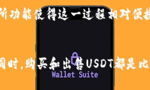   哪种钱包最方便？直接购买USDT的实用指南 / 
 guanjianci USDT钱包, 加密货币, 数字资产, 直接购买 /guanjianci 

引言
随着加密货币的逐渐普及，USDT（泰达币）的需求日益增加，很多人都开始寻找方便快捷的方式来购买USDT。钱包不仅是存储加密资产的地方，还能提供购买、交易等多种功能。那么，哪些钱包可以直接购买USDT呢？在这篇文章中，我们将介绍各种适合直接购买USDT的钱包，解析它们的特点和优势，帮助你轻松找到适合自己的选择。

USDT钱包的选择标准
在选择适合购买USDT的钱包时，我们需要考虑几个关键因素：
ul
    listrong安全性/strong：加密货币的安全性是投资者最关心的问题之一。钱包必须具备良好的安全性，最好支持多重签名和冷存储功能。/li
    listrong用户友好性/strong：一个直观易用的界面可以让初学者快速上手，减少购买USDT时的复杂性。/li
    listrong支付方式/strong：钱包支持的支付方式需要多样化，方便用户选择合适的支付途径。/li
    listrong费用/strong：选择钱包时，关注交易费用和平台收费结构同样重要，不同钱包可能收费标准不一。/li
    listrong支持的币种/strong：除了USDT之外，很多用户还可能对其他加密货币感兴趣，选择一个支持多种币种的钱包更具灵活性。/li
/ul

推荐的钱包
h41. Trust Wallet/h4
Trust Wallet是一款由Binance支持的加密货币钱包，用户可以直接在应用内购买USDT。它的用户界面友好，支持多种支付方式，包括信用卡和借记卡。而且，用户还可以在钱包内进行去中心化交易，提升了资金的使用灵活性。

h42. MetaMask/h4
MetaMask是一个非常流行的以太坊钱包，但它也支持BSC（Binance Smart Chain）等多个网络。用户可以通过与不同的去中心化交易所（DEX）相结合，轻松购买USDT。MetaMask的扩展性强，用户可以根据个人需求选择不同的功能插件。

h43. Coinbase Wallet/h4
Coinbase Wallet是Coinbase平台推出的非托管钱包。用户可以非常方便地将法币兑换为USDT。其界面友好，支持多种加密资产，并且可以通过Coinbase平台的简单操作完成购买手续，适合新手。

h44. Kraken Wallet/h4
Kraken是全球知名的加密货币交易所，它也提供钱包服务。用户在Kraken交易所上可以直接购买USDT，并将其存入钱包。同时，Kraken的安全性为用户提供了更好的保障。

h45. BitPay Wallet/h4
BitPay Wallet不仅支持USDT，还支持多种加密货币。用户可以通过银行卡直接购买USDT，便利性不错。该钱包还提供了集成的支付功能，适合需要频繁使用加密货币的用户。

如何使用钱包购买USDT
每个钱包的操作步骤可能略有不同，但一般来说，购买USDT的步骤如下：
ol
    listrong下载并设置钱包/strong：首先，用户需要从官方网站下载并安装钱包应用，并按照指示完成注册和安全设置。/li
    listrong选择购买选项/strong：在钱包界面寻找“购买”或“兑换”选项，选择购买USDT。/li
    listrong选择支付方式/strong：确认支付所需的法币，选择相应的银行账户或支付方式。/li
    listrong确认交易细节/strong：在确认交易的费用和细节后，用户需要再次确认，确保信息无误。/li
    listrong完成交易/strong：一旦交易被确认，USDT将直接存入用户的钱包。/li
/ol

常见问题
h4问题1：购买USDT需要手续费吗？/h4
大多数钱包在购买USDT时确实会收取一定的手续费，具体费用通常与钱包自身的规定、支付方式及交易金额相关。比方说，一些钱包可能对信用卡支付收取较高的手续费，而使用银行转账可能会相对便宜。用户在进行交易前可以仔细查看费用结构，选择最适合自己的交易方式。

h4问题2：我可以通过钱包出售USDT吗？/h4
是的，绝大多数支持USDT的钱包不仅支持购买，还支持出售。用户可以在钱包内直接选择“出售”或“兑换”选项，将USDT转换为其他加密资产或法币。整合在钱包内的交易所功能使得这一过程相对便捷，用户只需要选择想要出售的数量和目标资产，然后进行确认。此外，出售时的手续费也要提前了解，以免产生意外的交易成本。

总结
在选择适合购买USDT的钱包时，用户需要综合考虑安全性、用户友好性和费用等多个因素。通过了解不同钱包的特点和操作流程，可以轻松找到最符合自己需求的选项。同时，购买和出售USDT都是比较简单的操作，但在实际交易过程中，务必要关注手续费和市场动态，以帮助自己做出更明智的投资决策。无论选择哪种钱包，都要保持对自身资产的重视，确保资金安全。