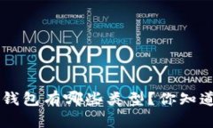 u币钱包有哪些类型？你知