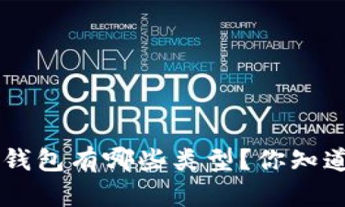 u币钱包有哪些类型？你知道吗？