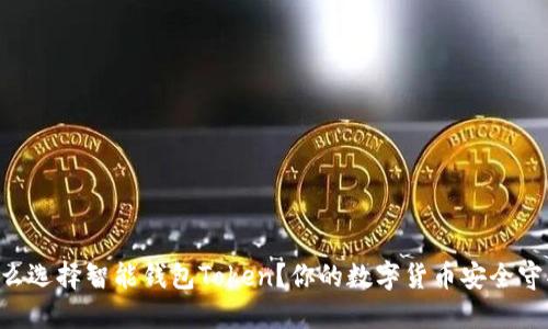 为什么选择智能钱包Token？你的数字货币安全守护者！