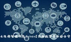 为什么选择智能钱包Toke