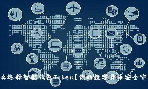 为什么选择智能钱包Token？你的数字货币安全守护者！