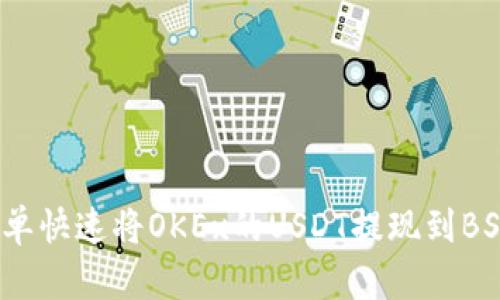 如何简单快速将OKEx的USDT提现到BSC钱包？