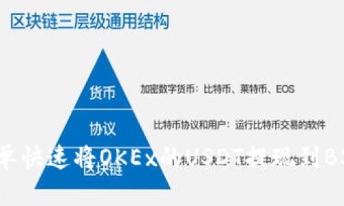 如何简单快速将OKEx的USDT提现到BSC钱包？