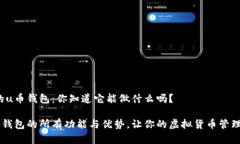 很奇妙的u币钱包：你知道