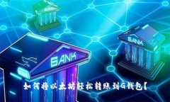 如何将以太坊轻松转账到